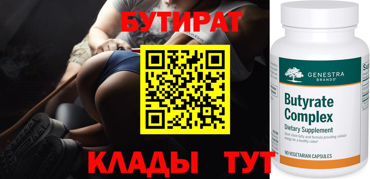 БУТИРАТ бутик Ставрополь