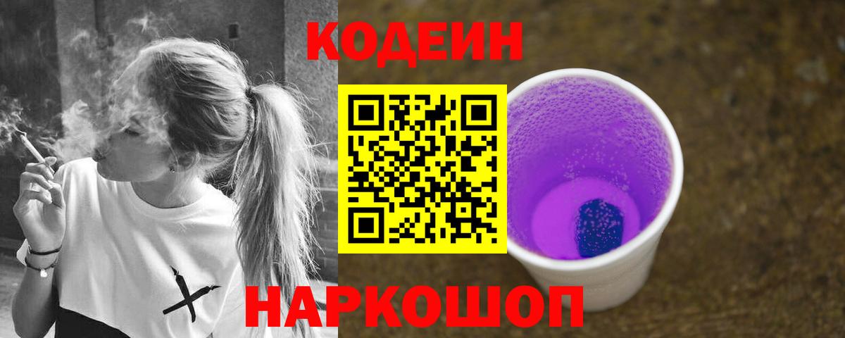 Codein Purple Drank  Вход с VPN  Ставрополь  Кодеиновый сироп Lean Purple Drank 